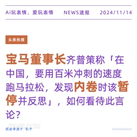 宝马董事长建议暂停内卷 2024年11月14日 新闻 头条热搜