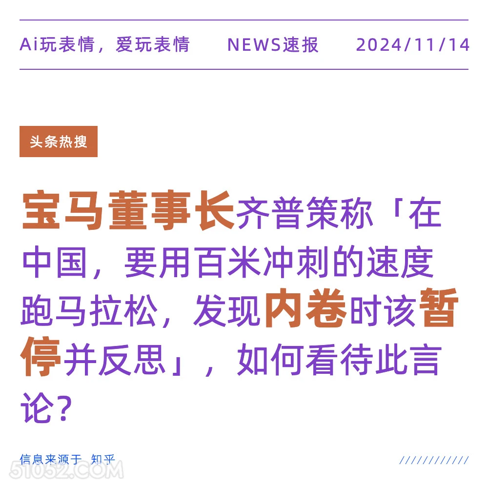 宝马董事长建议暂停内卷 2024年11月14日 新闻 头条热搜