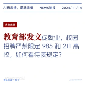 教育部发文 2024年11月14日 新闻 头条热搜