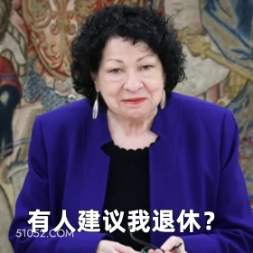 有人建议我退休？ 2024年11月14日 恶搞新闻 最高法院大法官