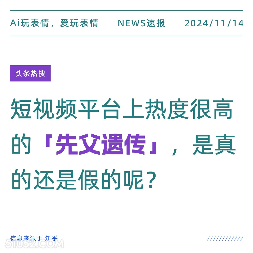 先父遗传 2024年11月14日 新闻 头条热搜