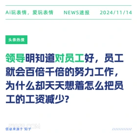 领导的想法 2024年11月14日 新闻 头条热搜