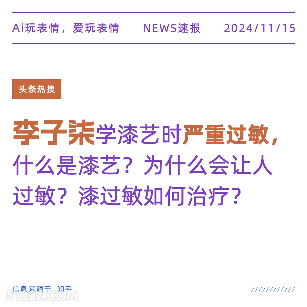 李子染严重过敏 2024年11月15日 新闻 头条热搜