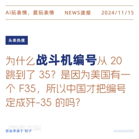 战斗机编号 2024年11月15日 新闻 头条热搜