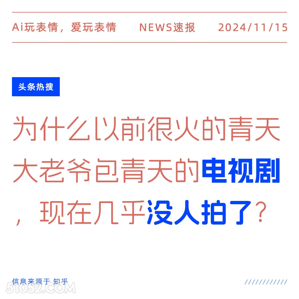 电视剧没人拍了 2024年11月15日 新闻 头条热搜