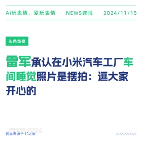 雷军车间睡觉 2024年11月15日 新闻 头条热搜