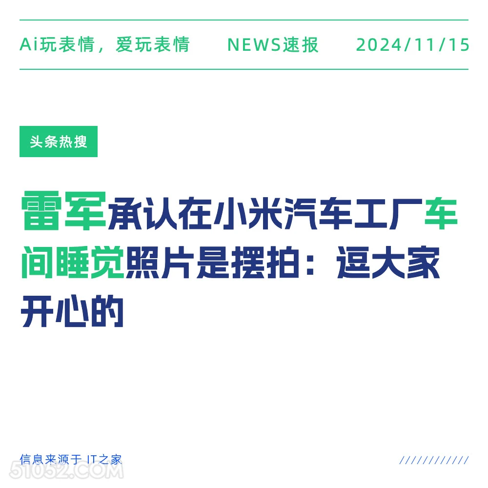 雷军车间睡觉 2024年11月15日 新闻 头条热搜