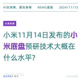 小米底盘 2024年11月15日 新闻 头条热搜