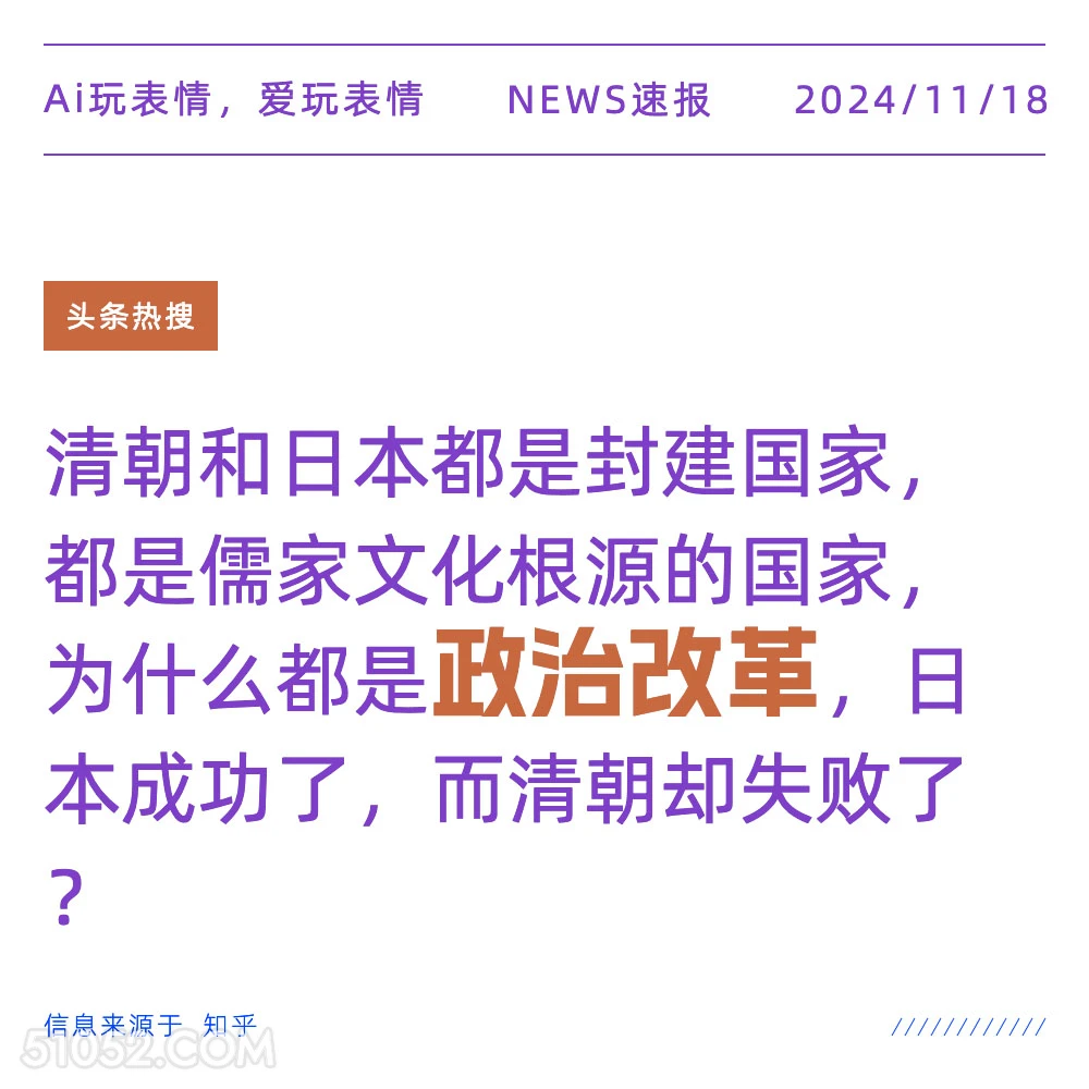 政治改革 2024年11月18日 新闻 头条热搜