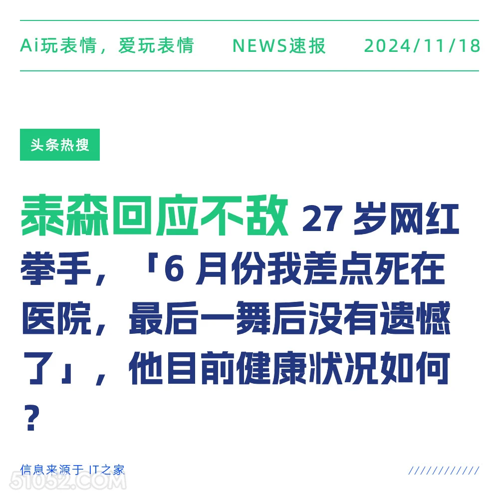 泰森回应不敌 2024年11月18日 新闻 头条热搜