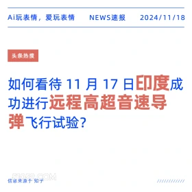 印度导弹 2024年11月18日 新闻 头条热搜