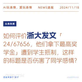 浙大发文 2024年11月18日 新闻 头条热搜