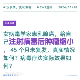 病毒抑制肿瘤？ 2024年11月18日 新闻 头条热搜