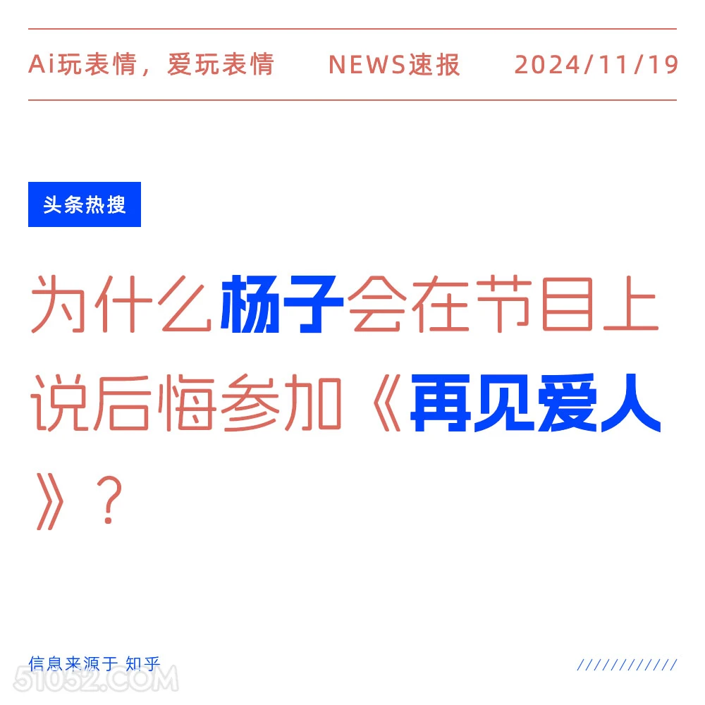 杨子后悔参加再见爱人 2024年11月19日 新闻 头条热搜