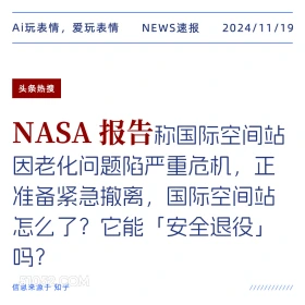 NASA报告 2024年11月19日 新闻 头条热搜