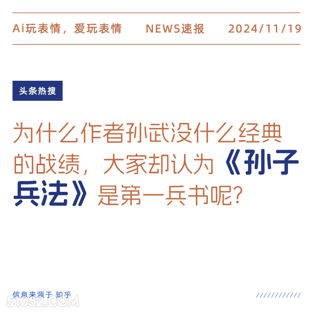 孙子兵法 2024年11月19日 新闻 头条热搜