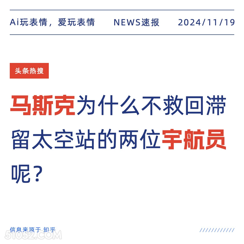 马斯克不救宇航员 2024年11月19日 新闻 头条热搜