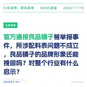 良品铺子官方通告 2024年11月19日 新闻 头条热搜