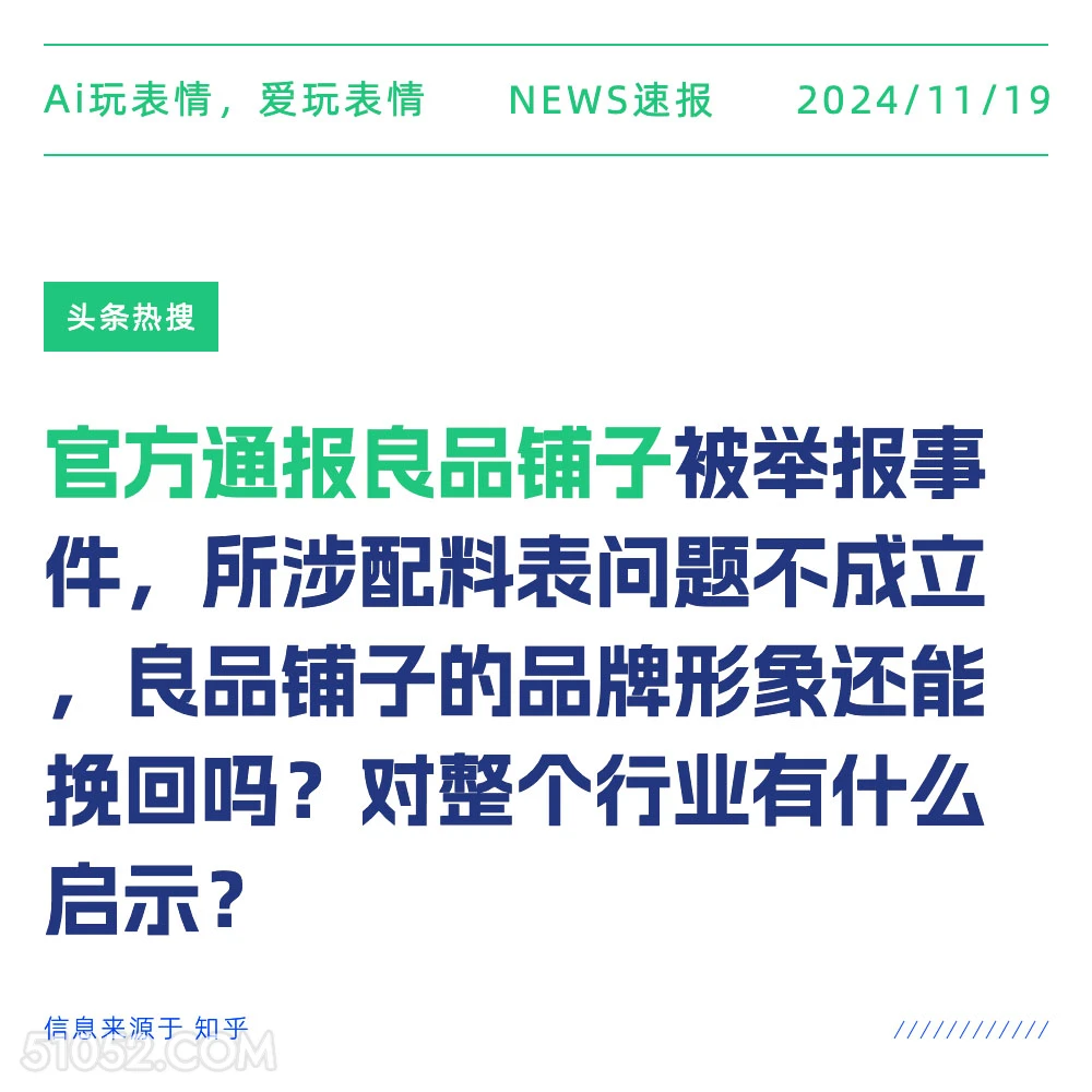 良品铺子官方通告 2024年11月19日 新闻 头条热搜