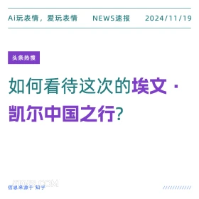 如何看待这次的埃文·凯尔中国之行 2024年11月19日 新闻 头条热搜