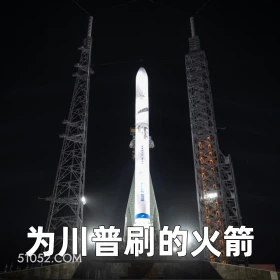 为川普刷的火箭 2024年11月20日 恶搞 恶搞新闻 SpaceX 星舰 马斯克 火箭