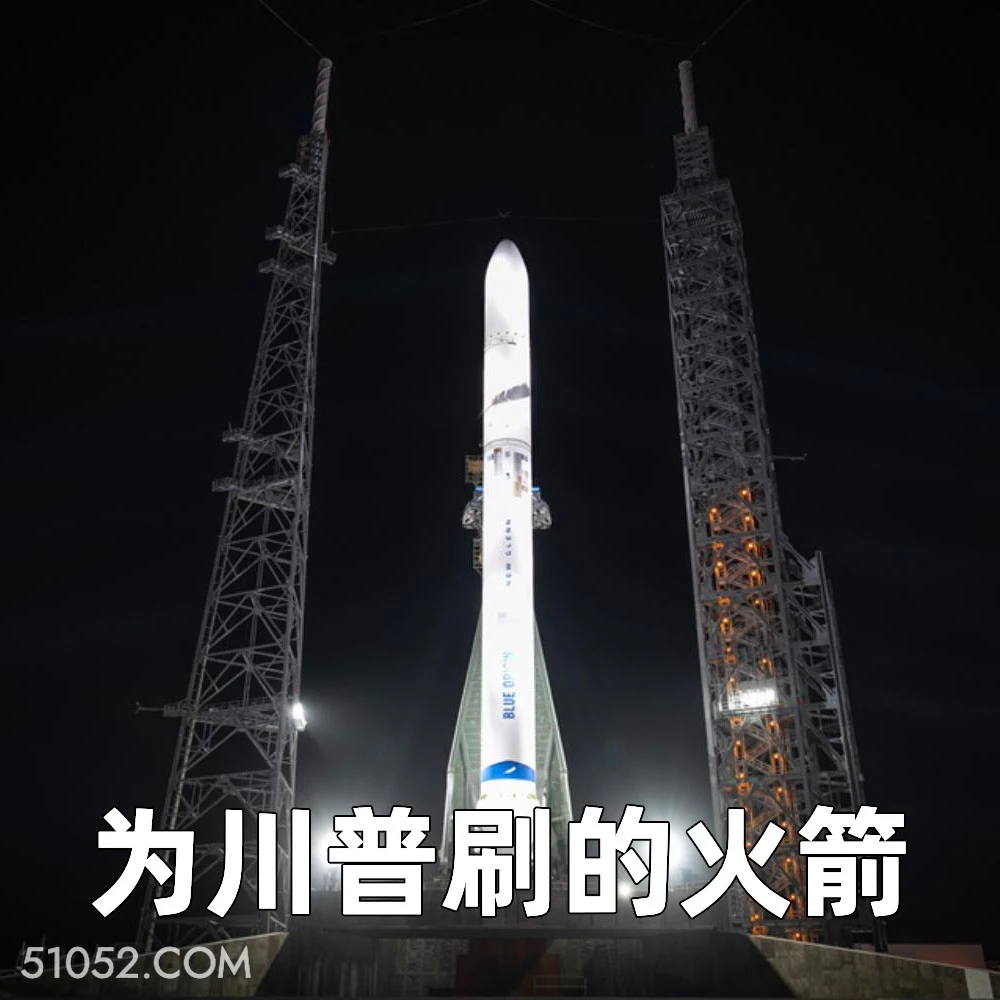 为川普刷的火箭 2024年11月20日 恶搞 恶搞新闻 SpaceX 星舰 马斯克 火箭