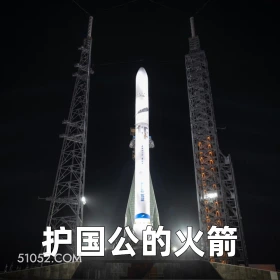 护国公的火箭 2024年11月20日 恶搞 恶搞新闻 SpaceX 星舰 马斯克 火箭