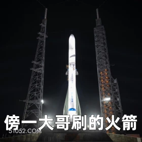 傍一大哥的火箭 2024年11月20日 恶搞 恶搞新闻 SpaceX 星舰 马斯克 火箭