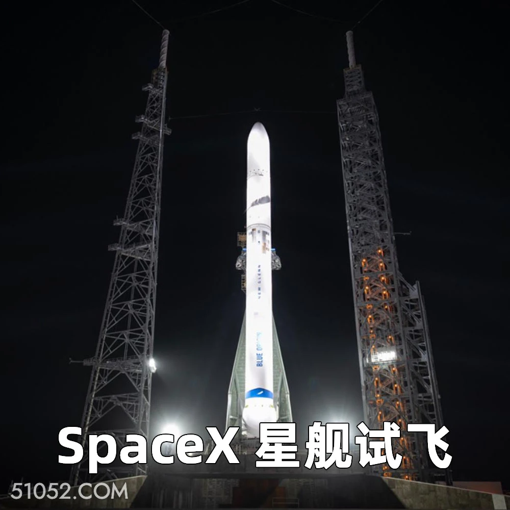 SpaceX 星舰试飞 2024年11月20日 恶搞 恶搞新闻 SpaceX 星舰 马斯克 火箭