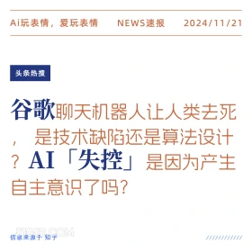 谷歌AI失控 2024年11月21日 新闻 头条热搜