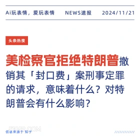 美检察官拒绝特朗普 2024年11月21日 新闻 头条热搜