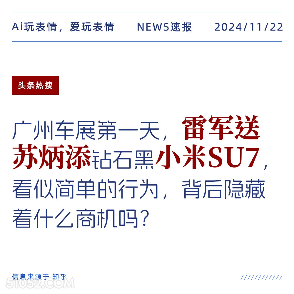 雷军送苏炳添汽车 2024年11月22日 新闻 头条热搜