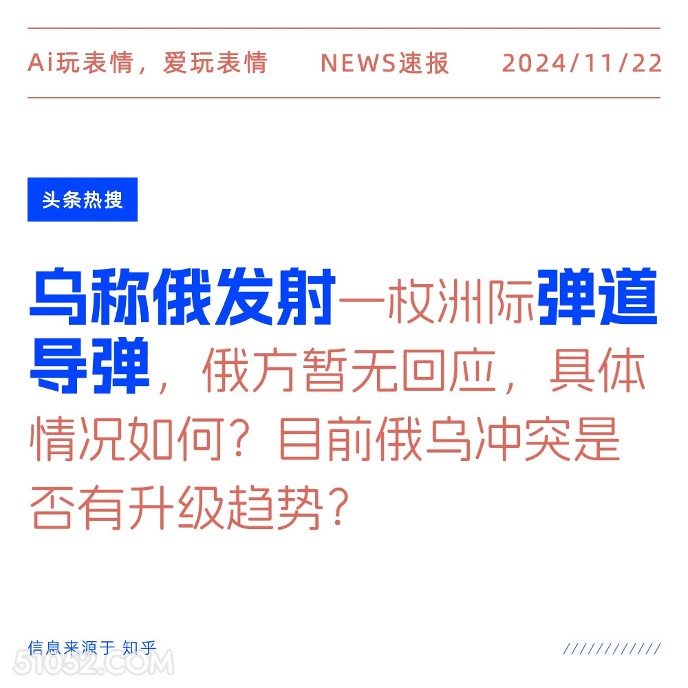 乌称俄发射导弹 2024年11月22日 新闻 头条热搜