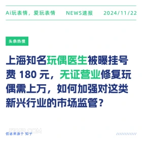 玩偶医生无证营业 2024年11月22日 新闻 头条热搜