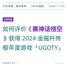 黑神话悟空 2024年11月22日 新闻 头条热搜