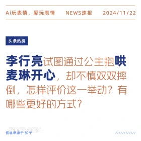 李行亮哄麦琳开心 2024年11月22日 新闻 头条热搜