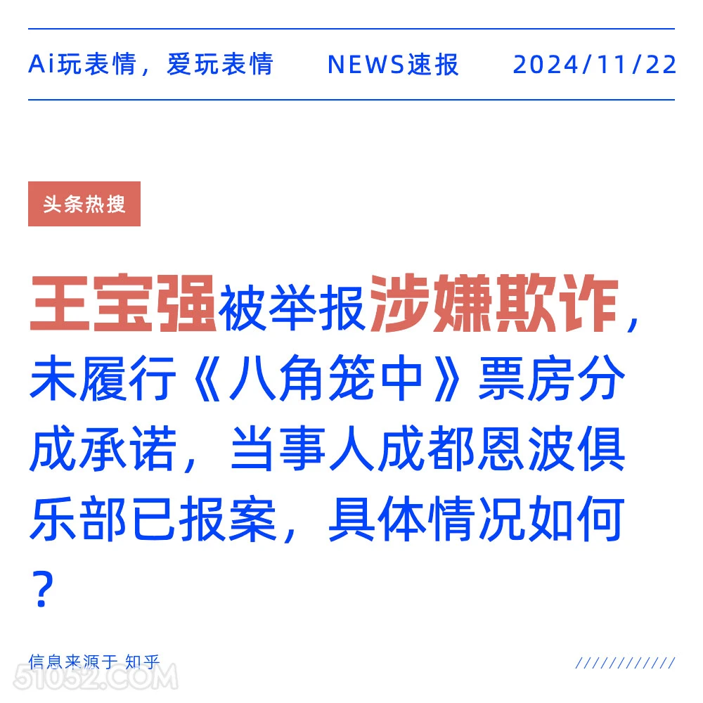 王宝强涉嫌欺诈 2024年11月22日 新闻 头条热搜