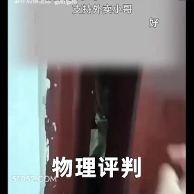 2024年11月25日 恶搞 恶搞新闻 外卖员 持刀上门 净口头标 支持外卖小哥 好 物理评判