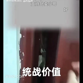 2024年11月25日 恶搞 恶搞新闻 外卖员 持刀上门 净口头标 支持外卖小哥 好 统战价值