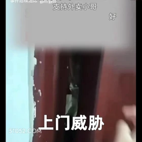 2024年11月25日 恶搞 恶搞新闻 外卖员 持刀上门 净口头标 支持外卖小哥 好 上门威胁