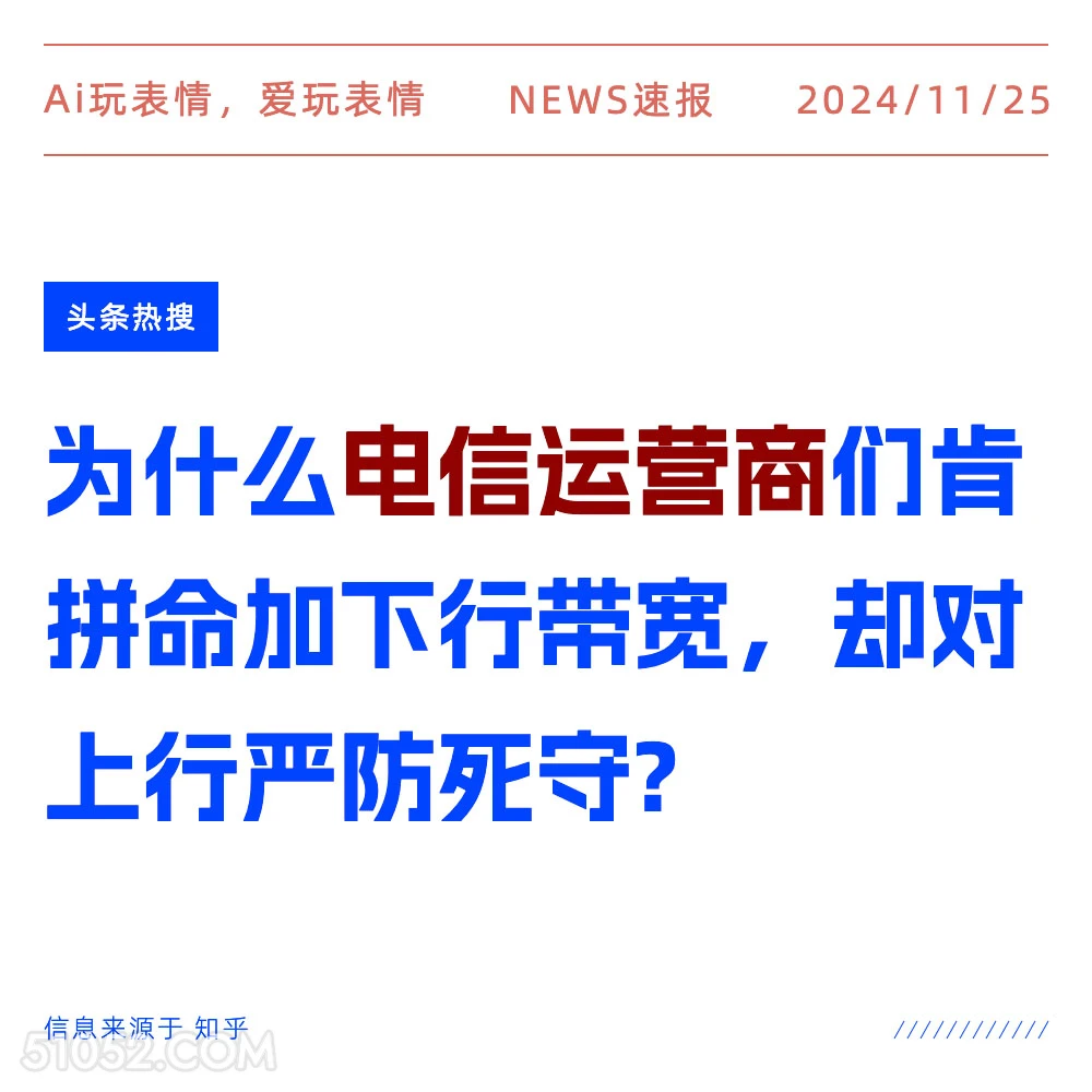 电信运营商 2024年11月25日 新闻头条 头条热搜