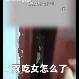 2024年11月25日 恶搞 恶搞新闻 外卖员 持刀上门 净口头标 支持外卖小哥 好 双吃女怎么了