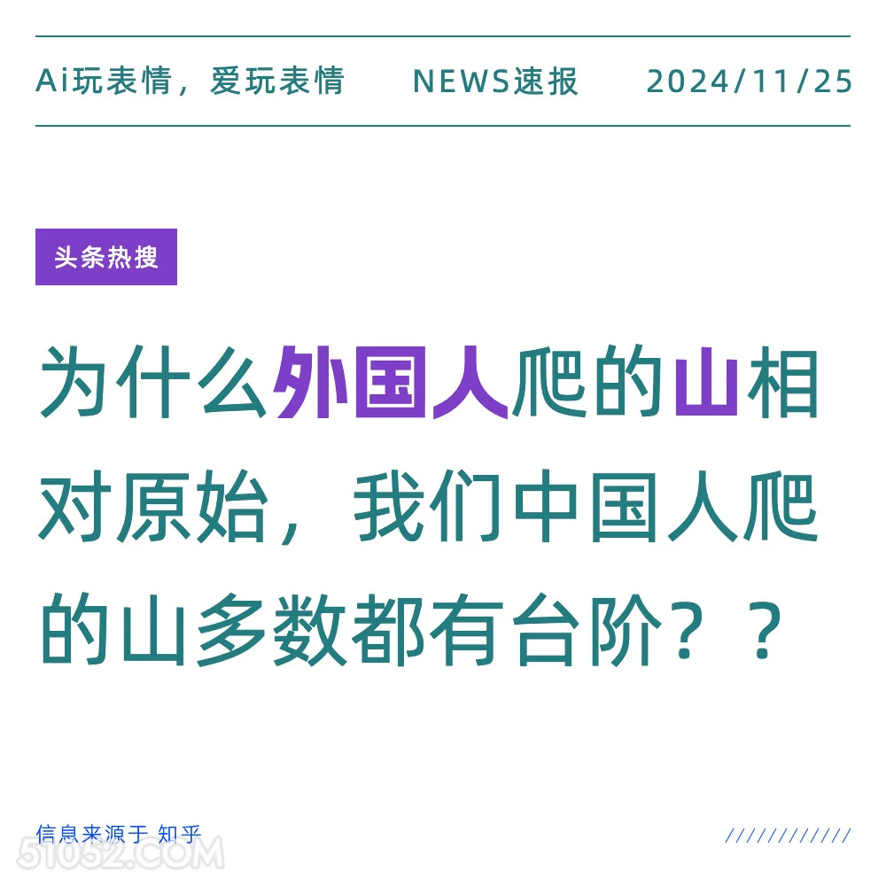 中外山的不同 2024年11月25日 新闻头条 头条热搜