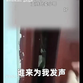 2024年11月25日 恶搞 恶搞新闻 外卖员 持刀上门 净口头标 支持外卖小哥 好 谁来为我发声