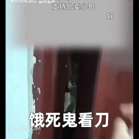 2024年11月25日 恶搞 恶搞新闻 外卖员 持刀上门 净口头标 支持外卖小哥 好 饿死鬼看刀