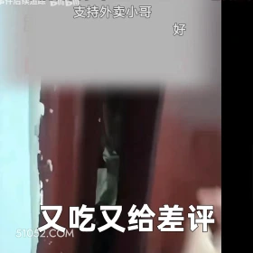 2024年11月25日 恶搞 恶搞新闻 外卖员 持刀上门 骨中口头旦 支持外卖小哥 好 又吃又给差评