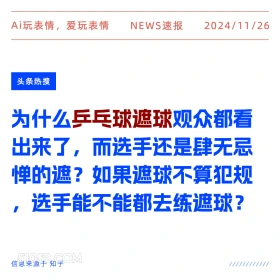 乒乓球遮球 2024年11月26日 新闻 头条热搜