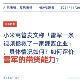 雷军的带货能力 2024年11月26日 新闻 头条热搜