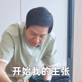 开始我的主张 2024年11月26日 恶搞 恶搞新闻 雷军 辣酱