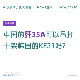 歼35A 2024年11月26日 新闻 头条热搜